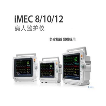 迈瑞病人监护仪IMEC 8/10/