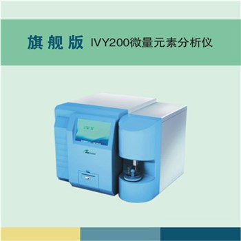 艾维 微量元素分析仪IVY200旗舰版