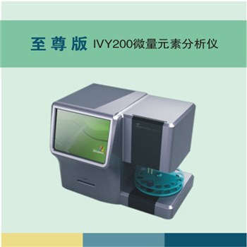 艾维 微量元素分析仪IVY200版