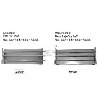 金钟 神经外科 头皮夹放置架