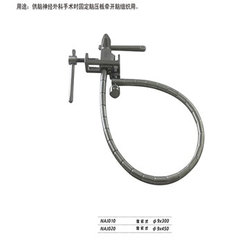 金钟 神经外科 蛇形牵开器