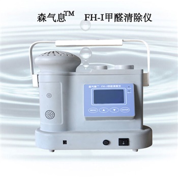 亚森FH-I甲醛清除仪