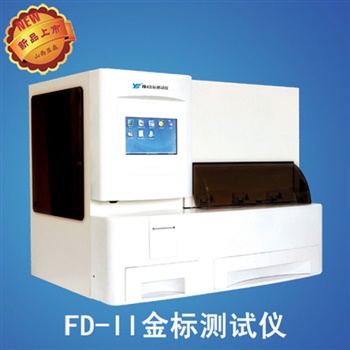 亚森FD-II金标测试仪