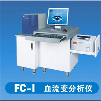 亚森FC-I型血流变分析仪