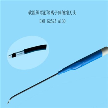 外科医学软组织弯面等离子体皱缩刀头DXR-G2525-A130