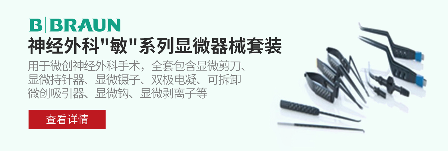 贝朗手术器械-移动