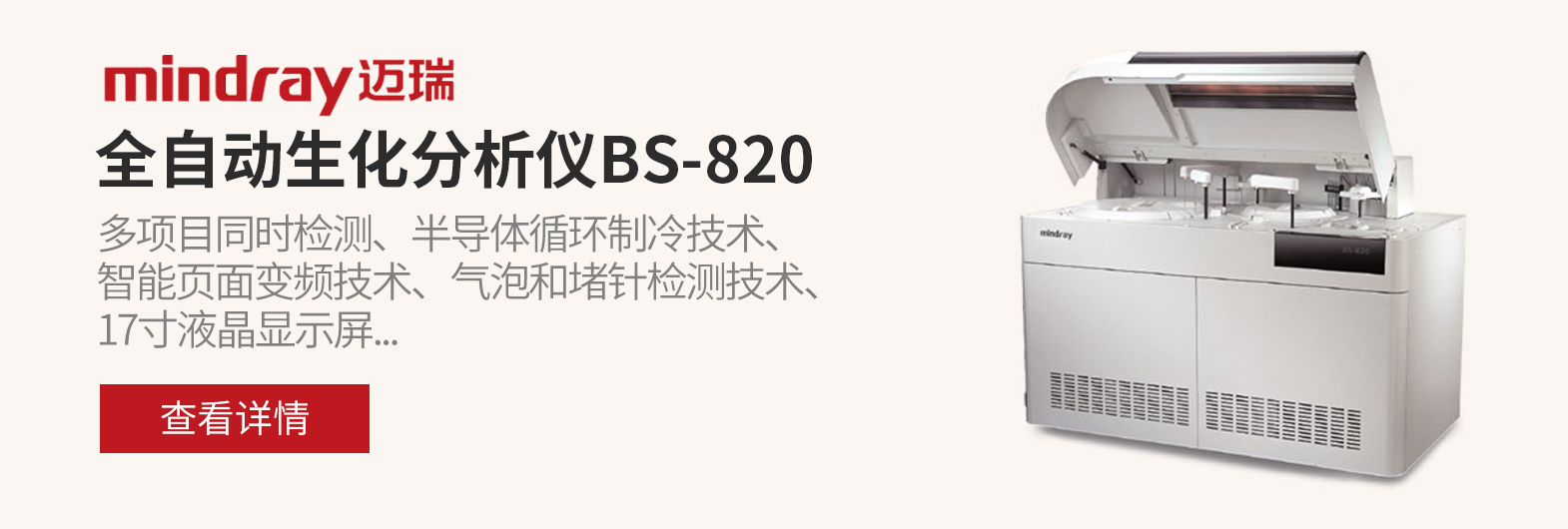 临床检验-迈瑞生化