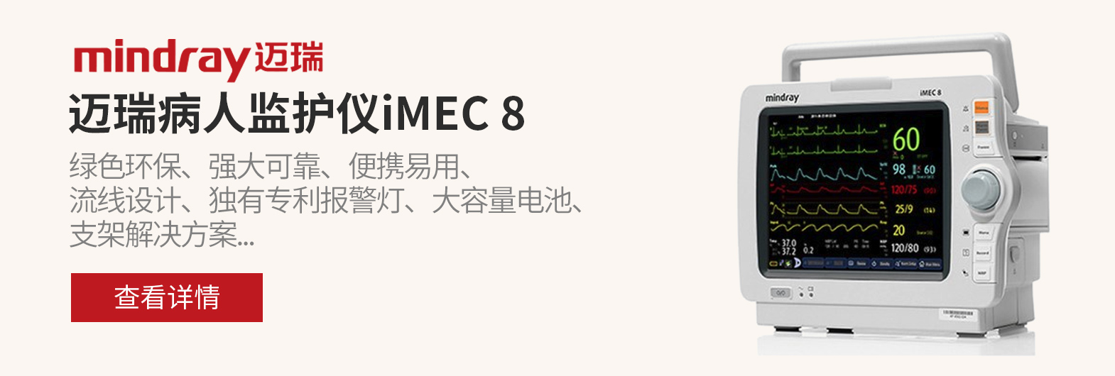 迈瑞病人监护仪iMEC 8