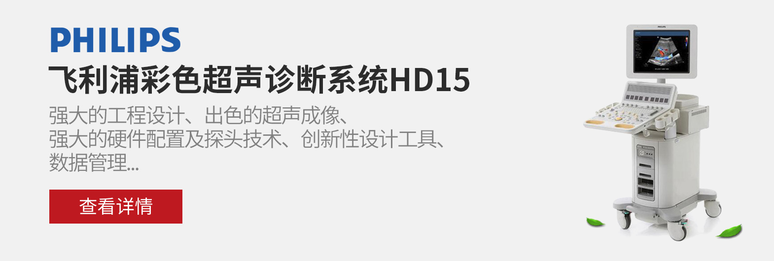 飞利浦HD15超声