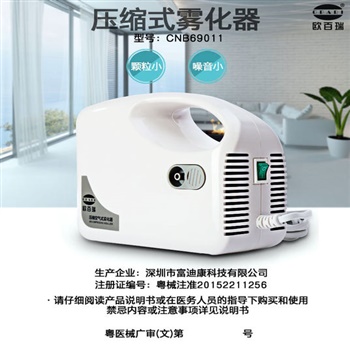 欧百瑞 空气压缩式雾化器CNB69011