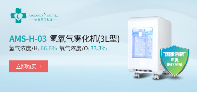 潓美氢氧雾化机 AMS-H-03 3L