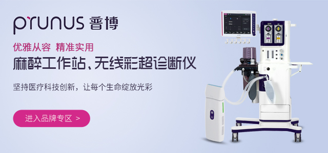 普博麻醉工作站、可视化彩超诊断仪