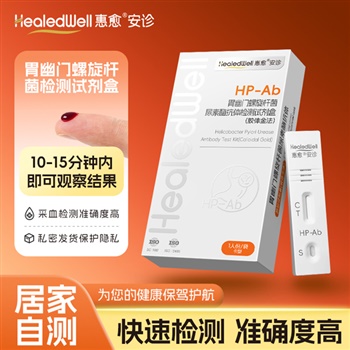 惠愈-安诊 胃幽门螺旋杆菌尿素酶抗体(HP-Ab)检测试剂盒(胶体金法) 1人份/盒
