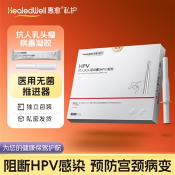 惠愈-私护 抗人乳头瘤病毒(HPV)凝胶 5g/支 5支/盒