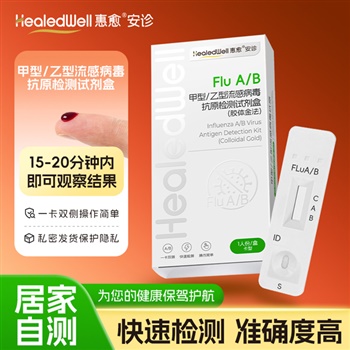 惠愈-安诊 Flu A/B甲型/乙型流感病毒抗原检测试剂盒(胶体金法) 1人份/盒