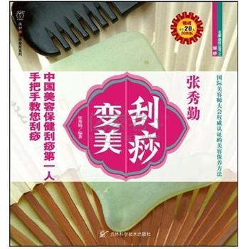 张秀勤刮痧变美书