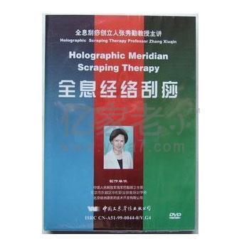 【全息经络刮痧法】高清晰DVD光盘(2张) 100%正版 