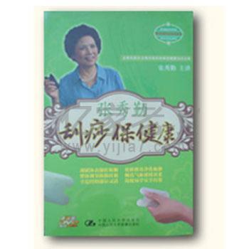 刮痧保健康光盘（4张） 张秀勤