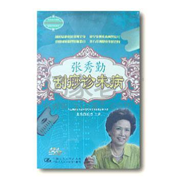 张秀勤 刮痧诊未病系列光盘（4DVD）