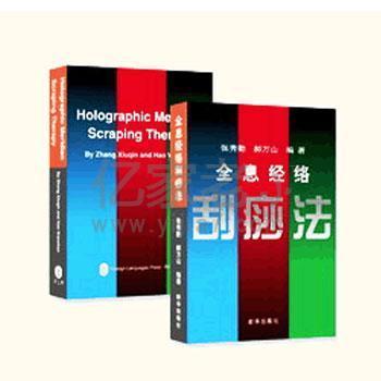 张秀勤 全息经络刮痧法 正版刮痧书籍