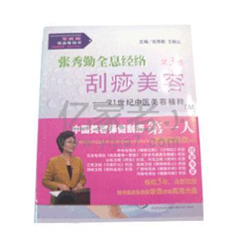 张秀勤全息经络刮痧美容（第3版）——21世纪中医美容精粹
