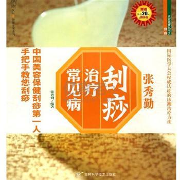 张秀勤刮痧治疗常见病