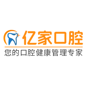 亿家口腔